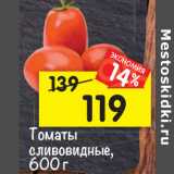 Магазин:Перекрёсток,Скидка:Томаты сливовидные
фасованные, 600 г