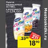 Магазин:Перекрёсток,Скидка:Напиток
кисломолочный
Actimel 
в ассортименте 1,5-2,5%,