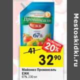 Магазин:Перекрёсток,Скидка:Майонез Провансаль ЕЖК
67%