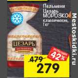 Магазин:Перекрёсток,Скидка:Пельмени
Цезарь МОРОЗКО классические,