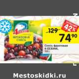 Магазин:Перекрёсток,Скидка:Смесь фруктовая
4 СЕЗОНА,
300 г