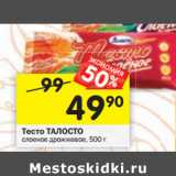 Магазин:Перекрёсток,Скидка:Тесто ТАЛОСТО
слоеное дрожжевое, 500 г