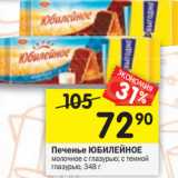 Магазин:Перекрёсток,Скидка:Печенье ЮБИЛЕЙНОЕ
молочное с глазурью; с темной
глазурью, 348г