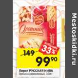 Магазин:Перекрёсток,Скидка:Пирог Орешник
РУССКАЯ НИВА
арахисовый, 350 г