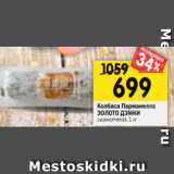 Магазин:Перекрёсток,Скидка:Колбаса Парманелла
ЗОЛОТО ДЭМКИ
сырокопченая, 1 кг