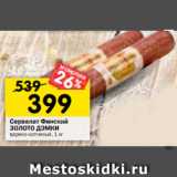 Магазин:Перекрёсток,Скидка:Сервелат Финский
ЗОЛОТО ДЭМКИ
варено-копченый, 1 кг