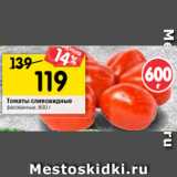 Магазин:Перекрёсток,Скидка:Томаты сливовидные
фасованные, 600 г