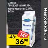 Магазин:Перекрёсток,Скидка:Молоко Приволжский МК пастеризованное 2,5%