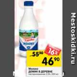 Магазин:Перекрёсток,Скидка:Молоко
ДОМИК В ДЕРЕВНЕ
пастеризованное 2,5%, 930 мл