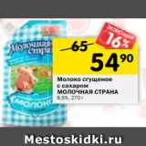 Магазин:Перекрёсток,Скидка:Молоко сгущенное
МОЛОЧНАЯ СТРАНА
цельное с сахаром
8,5%, 270 г