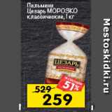 Магазин:Перекрёсток,Скидка:Пельмени
Цезарь МОРОЗКО классические,