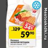 Магазин:Перекрёсток,Скидка:Лазанья
ЗОЛОТОЙ ПЕТУШОК мясная слоеная,