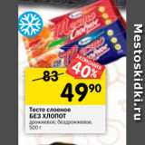 Магазин:Перекрёсток,Скидка:Тесто слоеное
БЕЗ ХЛОПОТ
дрожжевое; бездрожжевое,
500 г