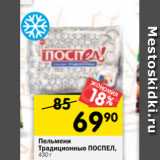 Магазин:Перекрёсток,Скидка:Пельмени
Традиционные ПОСПЕЛ,