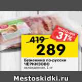 Магазин:Перекрёсток,Скидка:Буженина по-русски
ЧЕРКИЗОВО
охлажденная, 1 кг