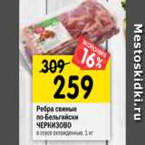 Магазин:Перекрёсток,Скидка:Ребра свиные по-
бельгийски ЧЕРКИЗОВО
в соусе охлажденные, 1 кг