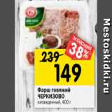Магазин:Перекрёсток,Скидка:Фарш говяжий
ЧЕРКИЗОВО
охлажденный, 400 г