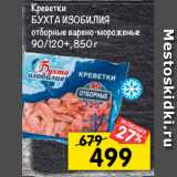 Магазин:Перекрёсток,Скидка:Креветки бухта изобилия отборные варено-мороженые 