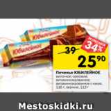 Магазин:Перекрёсток,Скидка:Печенье ЮБИЛЕЙНОЕ
молочное; ореховое;
витаминизированное;
витаминизированное с какао,
116 г; овсяное, 112 г 