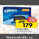 Магазин:Перекрёсток,Скидка:Печенье OREO
с какао и начинкой
с ванильным вкусом, 456 г