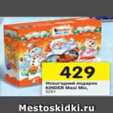 Магазин:Перекрёсток,Скидка:Новогодний подарок
KINDER Maxi Mix, 223 г