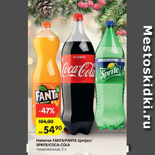 Акция - Напиток Fanta/ Fanta цитрус/ Sprite /Coca-cola