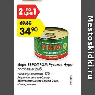 Акция - Икра Европром Русское Чудо лососевых рыб имитированная