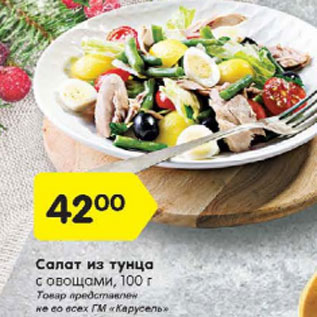 Акция - Салат из тунца с овощами