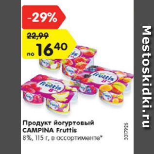 Акция - Продукт йогуртовый Campina Fruttis 8%