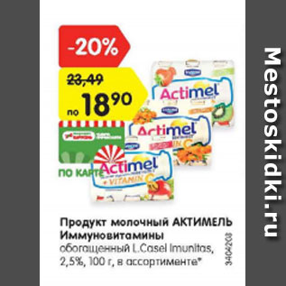 Акция - Продукт молочный АКТИМЕЛЬ Иммуновитамины 2,5%