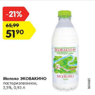 Акция - Молоко Эковакино пастеризованное 2,5%