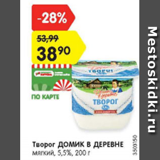 Акция - Творог Домик в деревне 5,5%