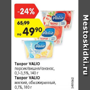 Акция - Творог Valio 0,1-3,5%