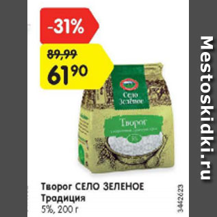 Акция - Творог Село Зеленое Традиция 5%