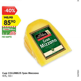 Акция - Сыр COLUMBUS Гран Миззано 40%