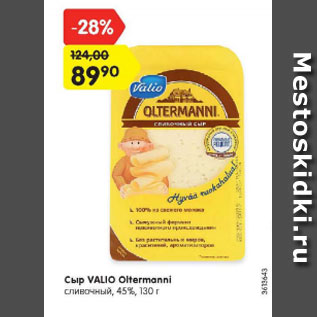 Акция - Сыр VALIO OLTERMANNI сливочный 45%