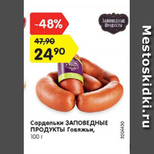 Акция - Сардельки Заповедные продукты Говяжьи