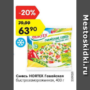 Акция - Смесь HORTEX Гавайская