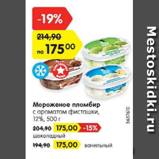 Акция - Мороженое пломбир с ароматом фисташки 12%