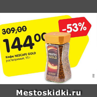 Акция - Кофе Nescafe Gold растворимый