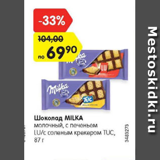 Акция - Шоколад Milka молочный с печеньем