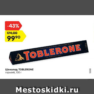 Акция - Шоколад TOBLERONE горький