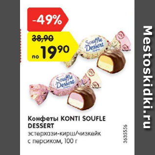 Акция - Конфеты Konti Soufle Dessert