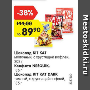 Акция - Шоколад KIT KAT/ Nesquik
