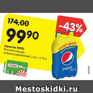 Акция - Напиток PEPSI безалкогольный, сильногазированный 2 шт х 1,75л