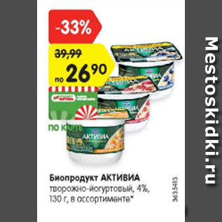 Акция - Биопродукт Активиа творожно-йогуртвый 4%