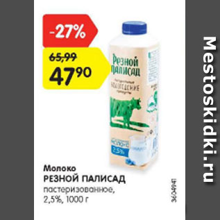 Акция - Молоко Резной палисад 2,5%