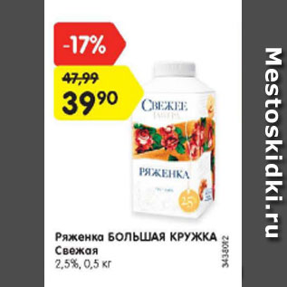 Акция - Ряженка Большая Кружка 2,5%
