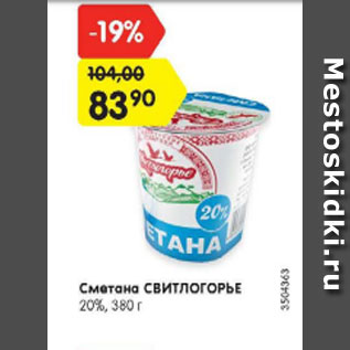 Акция - Сметана Свитлогорье 20%