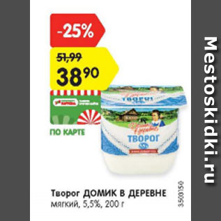 Акция - Творог Домик в деревне 5,5%